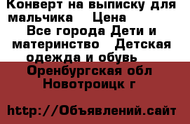 Конверт на выписку для мальчика  › Цена ­ 2 000 - Все города Дети и материнство » Детская одежда и обувь   . Оренбургская обл.,Новотроицк г.